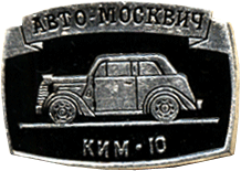 Атрибут СССР авто-москвич КИМ-10