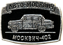 Атрибутика фалериста авто-москвич Москвич-402