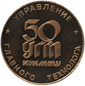 Настольная медаль Управление главного технолога, 50 УГТ Ижмаш