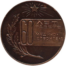 Настольная медаль 60 лет газете машиностроитель, ижмаш 