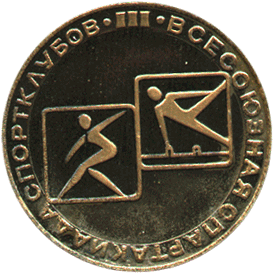 Надпись на аверсе всесоюзная спартакиада спортклубов III, СК Иж планета 1974