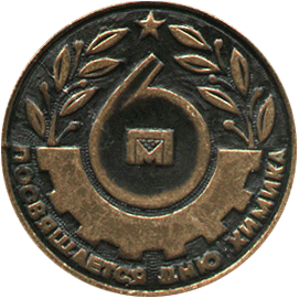 Настольная медаль аверс 6 ПМ посвящается дню химика, Иж