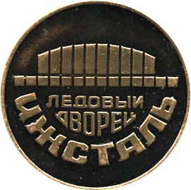 Настольная медаль Ледовый Дворец Ижсталь, чемпионат ДСО профсоюзов Ижевск-74 