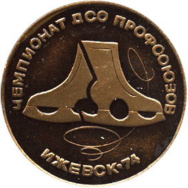 Медальерное искусство Ледовый Дворец Ижсталь, чемпионат ДСО профсоюзов Ижевск-74 