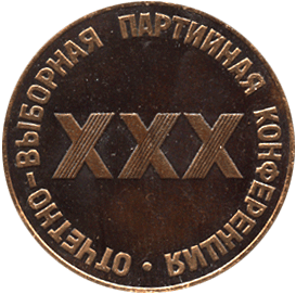 Настольная медаль ХХХ Партийная конференция отчётно-выборная 