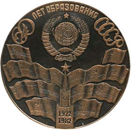 Настольная медаль 60 лет образования СССР