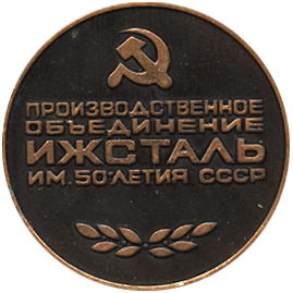 Медальерное искусство реверс Стану Блюминг 1936-1984. Производственное объединение Ижсталь им. 50-летия СССР