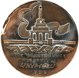 Медальерное искусство реверс, 50 лет организации инструментального производства