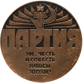 Атрибутика СССР Партия ум, честь и совесть нашей эпохи! XXVII съезд КПСС