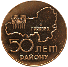 Настольная медаль 50 лет району Грахово, Иж
