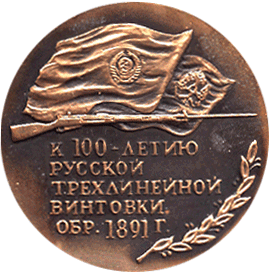 Медальерное искусство С.И.Мосин 1849-1902, к 100-летию русской трёхлинейной винтовки образца 1891 года