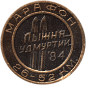 Надпись на аверсе Марафон 26-52 километра, марафон лыжня Удмуртии 84