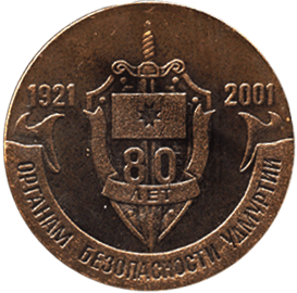 Настольная медаль 80 лет органам безопасности