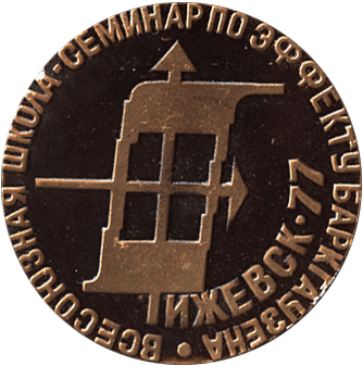 Настольная медаль всесоюзная школа семинар по эффекту Баркгаузена, Ижевск 77 
