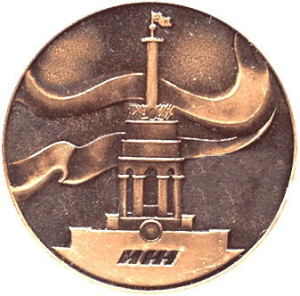 Медальерное искусство 60 лет ВЛКСМ, Иж