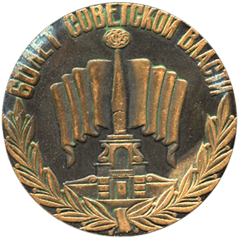 Реверс сувенирной награды 60 лет Советской власти 1917-1977