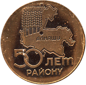 Настольная медаль 50 лет району Алнаши
