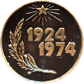 Реверс сувенирной награды 50 лет кассе взаимопомощи 2-го дома МО СССР 1924-1974