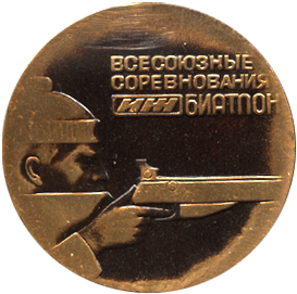 Медальерное искусство всесоюзные соревнования биатлон, Иж