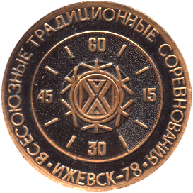 Медальерное искусство реверс биатлон всесоюзные традиционные соревнования Ижевск-78