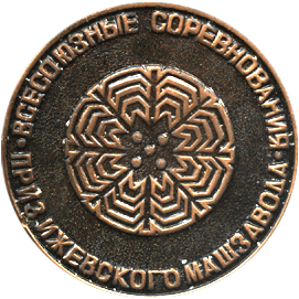 реверс Настольная медаль биатлон всесоюзные соревнования приз Ижевского машзавода