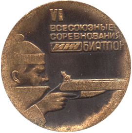 Настольная медаль VI всесоюзные соревнования биатлон