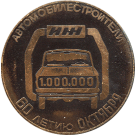 Настольная медаль автомобилестроители
