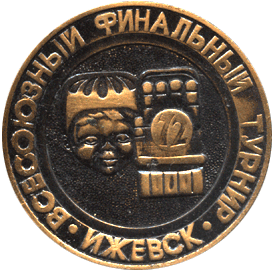 Настольная медаль всесоюзный финальный турнир Ижевск