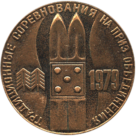 Надпись на аверсе 1979 традиционные соревнования