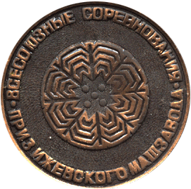 реверс Настольная медаль 1976 биатлон