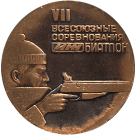 Настольная медаль VII всесоюзные соревнования Иж биатлон