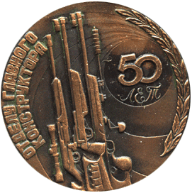Настольная медаль 50 лет отдел главного конструктора 
