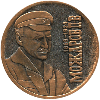 реверс Настольная медаль Можаров П.В.
