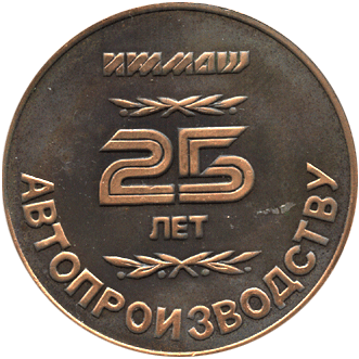 Настольная медаль 25 лет автопроизводству