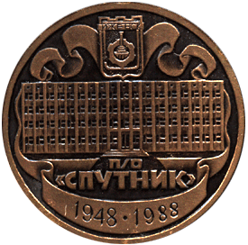 Настольная медаль П/О "Спутник"