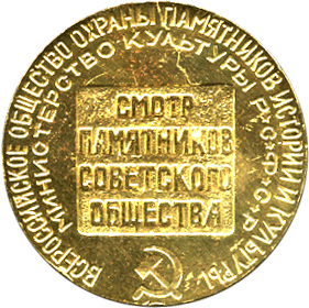 Медальерное искусство реверс смотр памятников советского общества