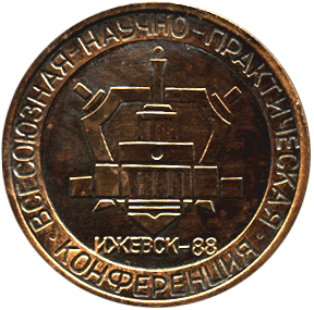 Аверс настольной медали Конференция всесоюзная научно-практическая
