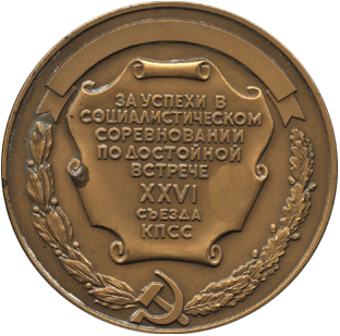 Медальерное искусство реверс ВОИР