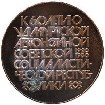 Атрибутика в СССР к 60 летию Удмуртской автономной советской социалистической республики
