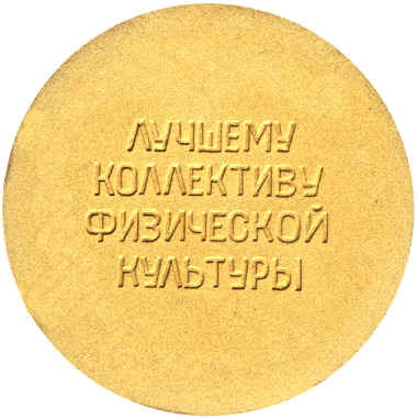 Медальерное искусство представляет центральный совет спортивного общества Труд