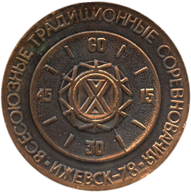Медальерное искусство реверс Иж биатлон Ижевск 78