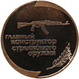 Искусство в фалеристике реверс, изображение юбилея 85 лет М.Т. Калашникову