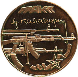 Медальерное искусство реверс, изображение юбилея 70 лет коструктору автомата