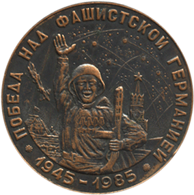 Сувенирная награда победа над фашистской Германией