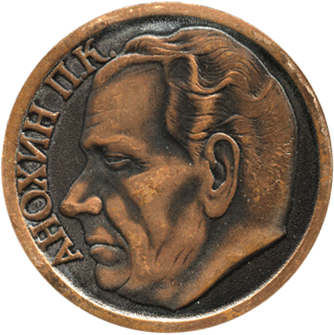 Настольная награда Анохин П.К.