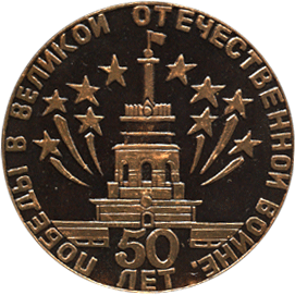 Медальерное искусство реверс завод-фронту 1941-1945
