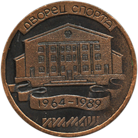 Настольная медаль Дворец спорта Ижмаш 25 лет