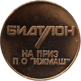 Настольная медаль биатлон на приз П.О. "Ижмаш" 