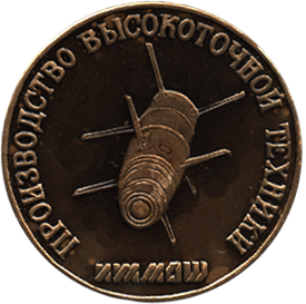 Медальерное искусство реверс, производство высокоточной техники Ижмаш