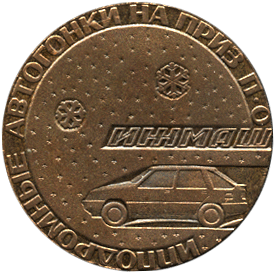 Медальерное искусство аверс ипподромные автогонки Ижмаш